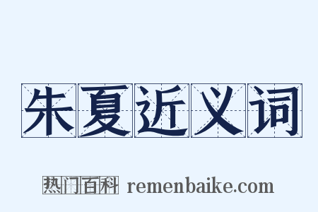 朱夏近义词是什么意思的图片